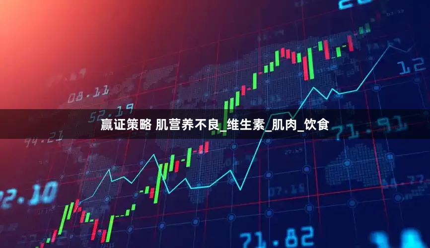 赢证策略 肌营养不良_维生素_肌肉_饮食