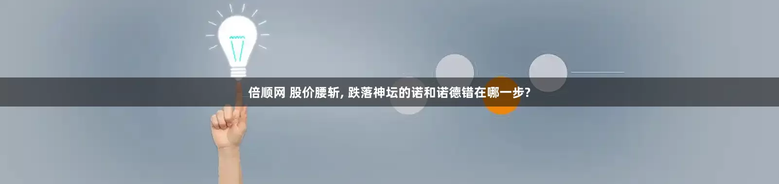 倍顺网 股价腰斩, 跌落神坛的诺和诺德错在哪一步?