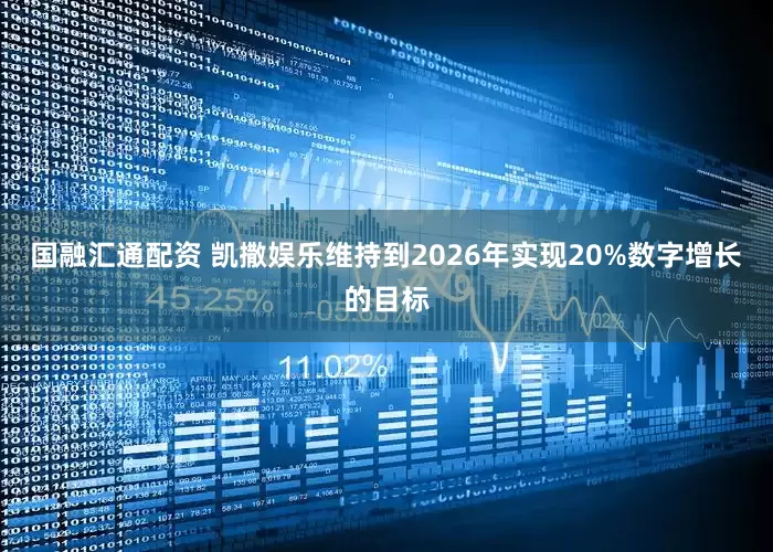 国融汇通配资 凯撒娱乐维持到2026年实现20%数字增长的目标