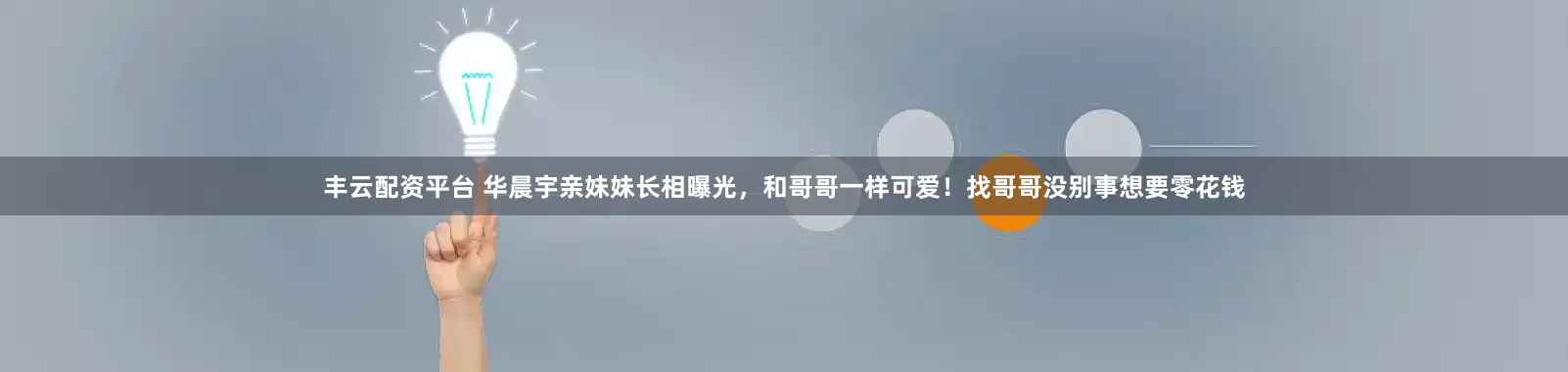 丰云配资平台 华晨宇亲妹妹长相曝光，和哥哥一样可爱！找哥哥没别事想要零花钱