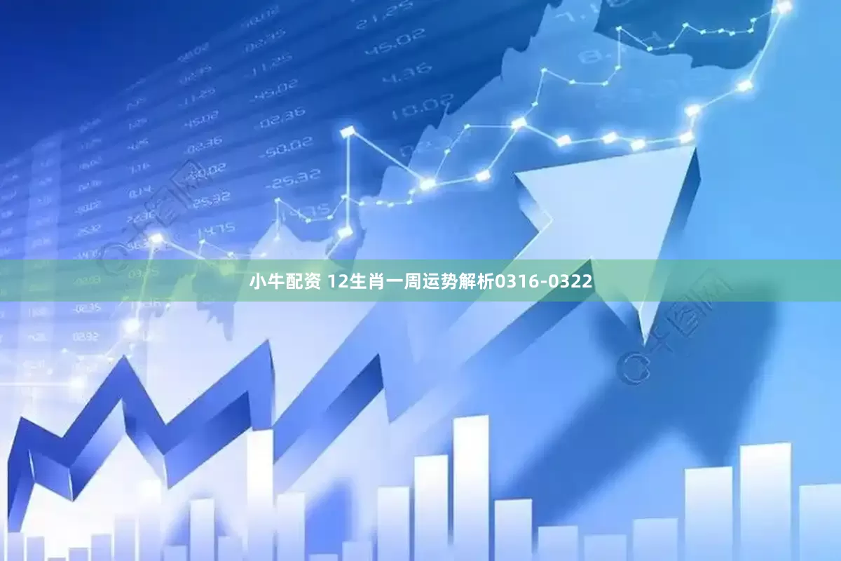 小牛配资 12生肖一周运势解析0316-0322